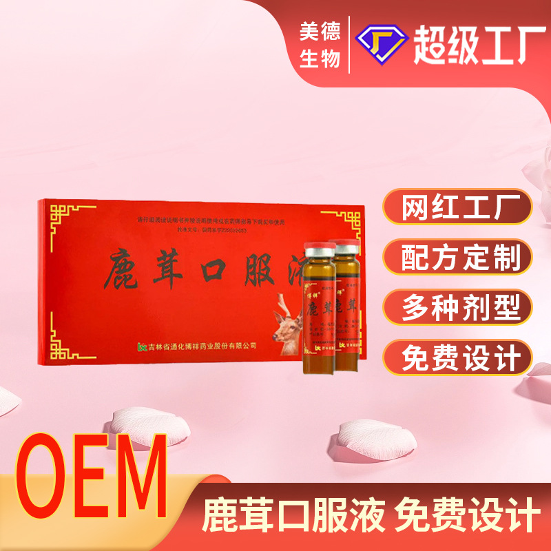 鹿茸口服液代加工 源头厂家鹿茸人参枸杞口服液饮品oem贴牌定制.jpg