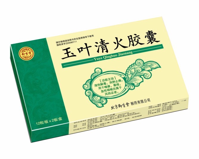 玉叶清火胶囊.jpg
