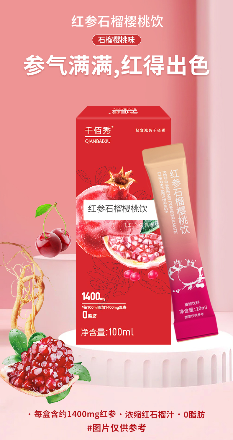 图片83千佰秀红参石榴樱桃饮.png