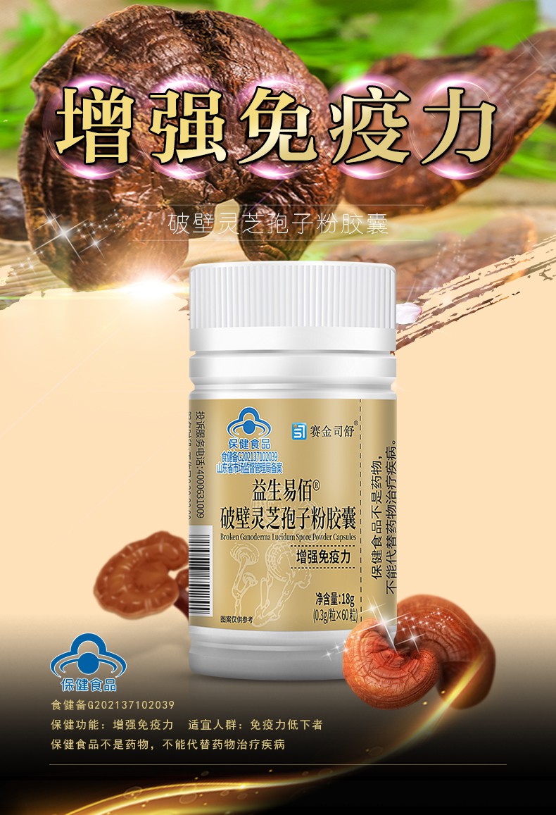 益生易佰® 破壁灵芝孢子粉胶囊-60-详情_01.jpg