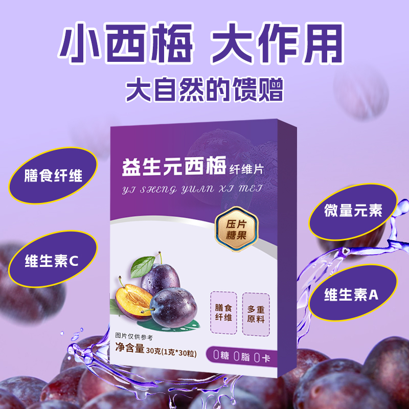 益生元西梅纤维片.jpg