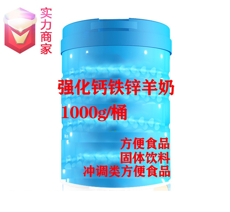 强化钙铁锌羊奶粉固体饮料贴牌方便食品定制源头厂家OEM代加工ODM.jpg