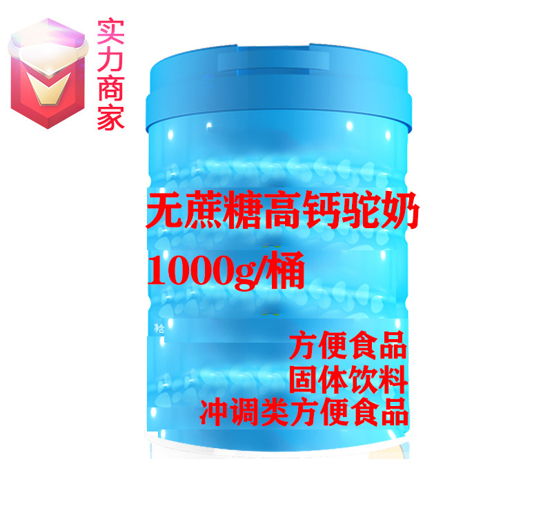 无蔗糖高钙驼奶粉贴牌冲调类方便食品定制源头厂家OEM ODM代加工.jpg