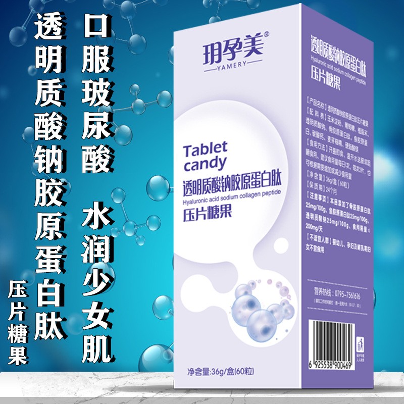 口服透明质酸钠胶原蛋白肽玻尿酸压片糖果保湿润补水直播一件代发.jpg