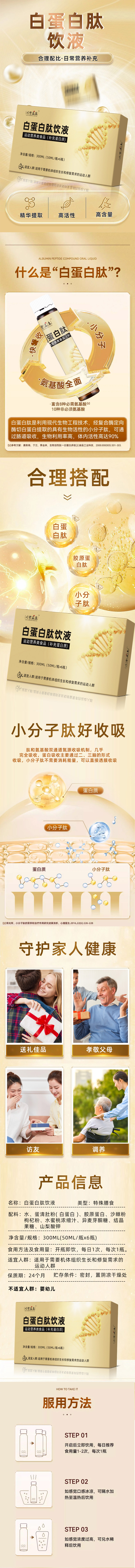 白蛋白肽饮液-详情.jpg