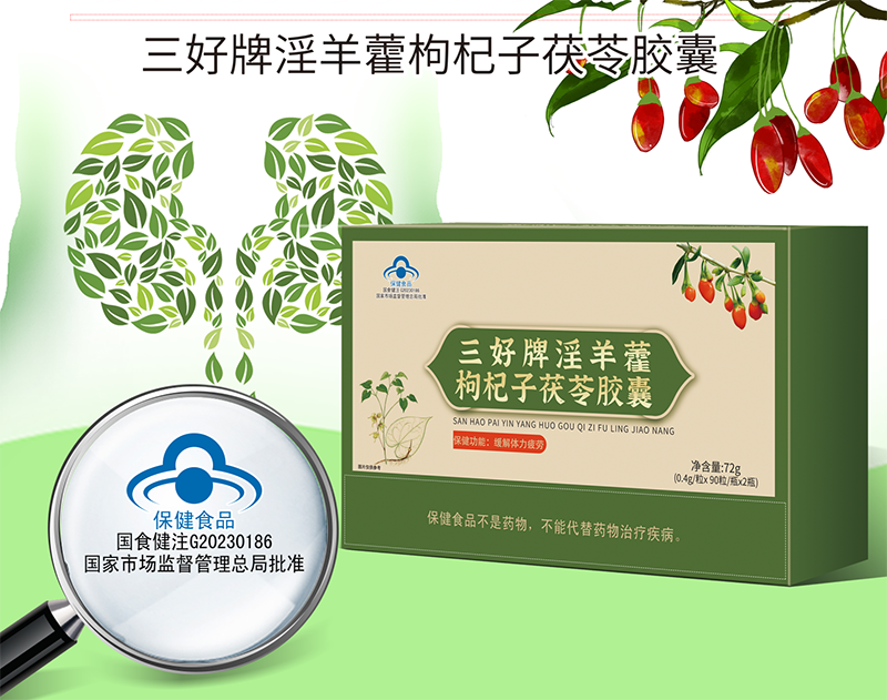 三好牌淫羊藿枸杞子茯苓胶囊.png