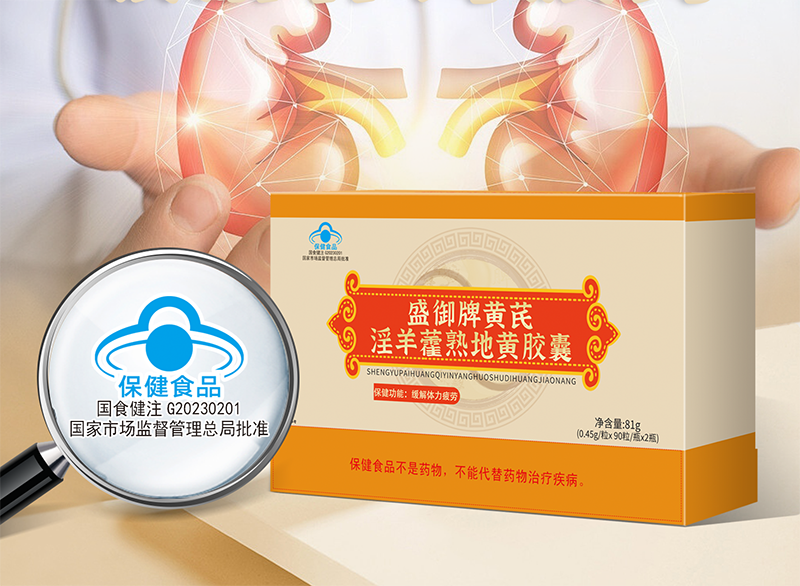 盛御牌黄芪淫羊藿熟地黄胶囊1.png