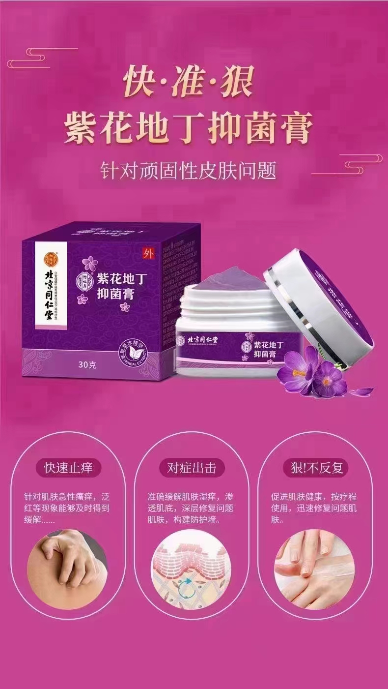 紫花地丁抑菌膏.jpg