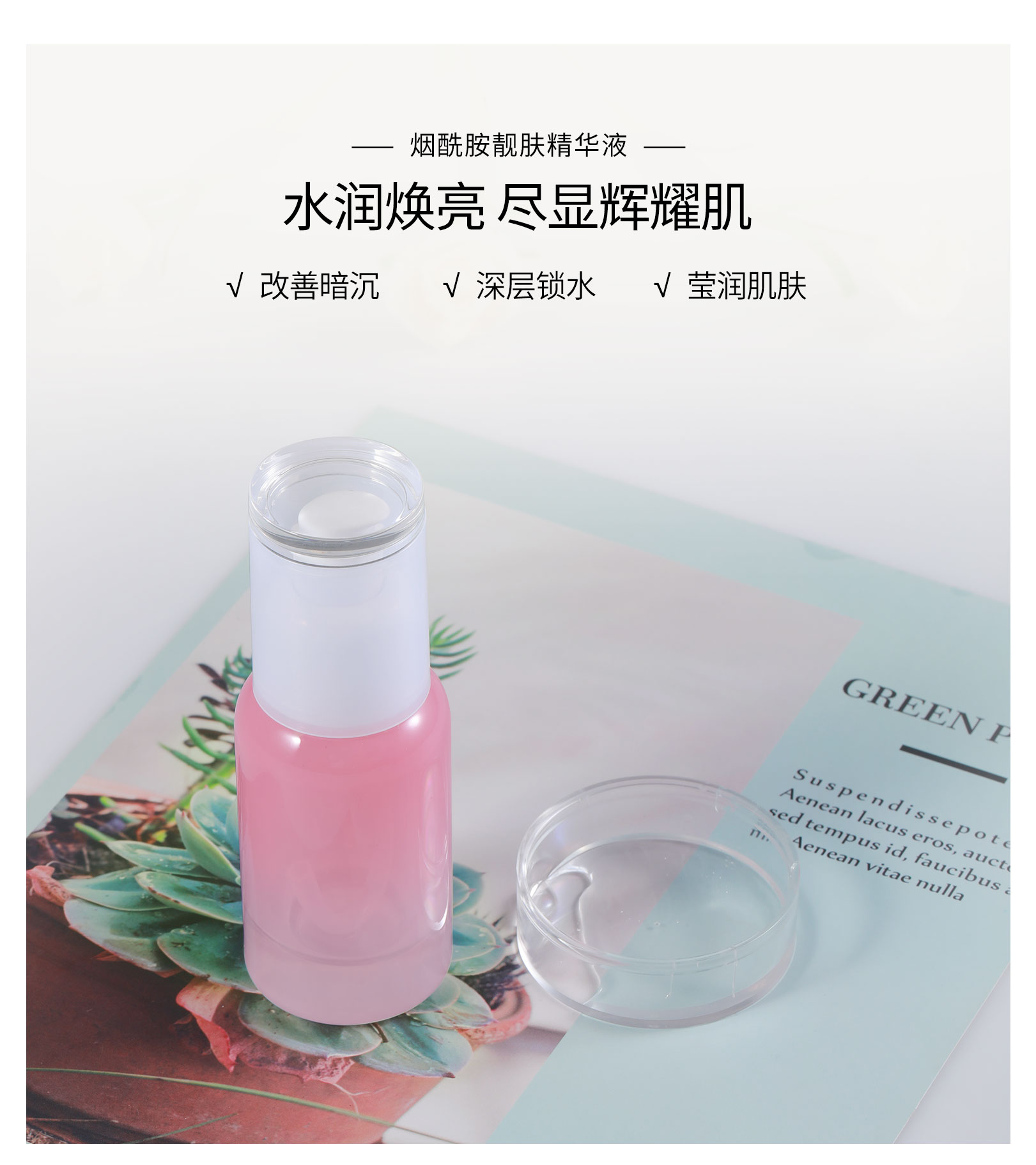 烟酰胺亮肤菁华液（新）_03.jpg