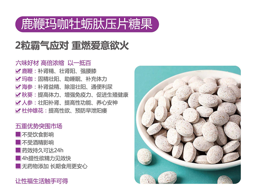 鹿鞭玛咖牡蛎肽压片糖果.jpg