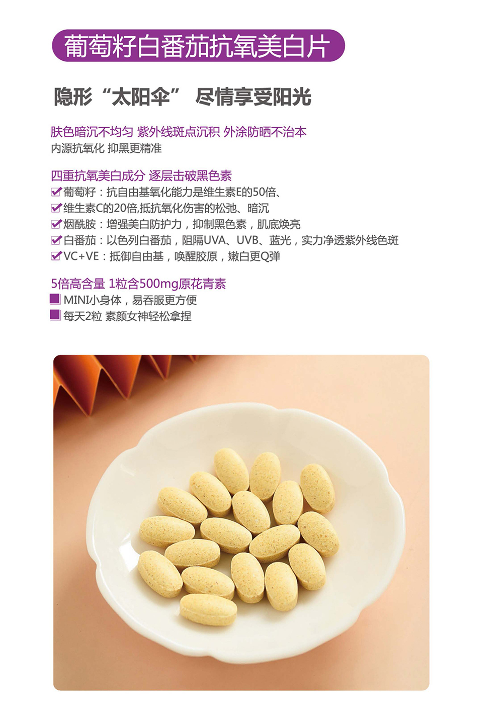 葡萄籽白番茄抗氧美白片.jpg