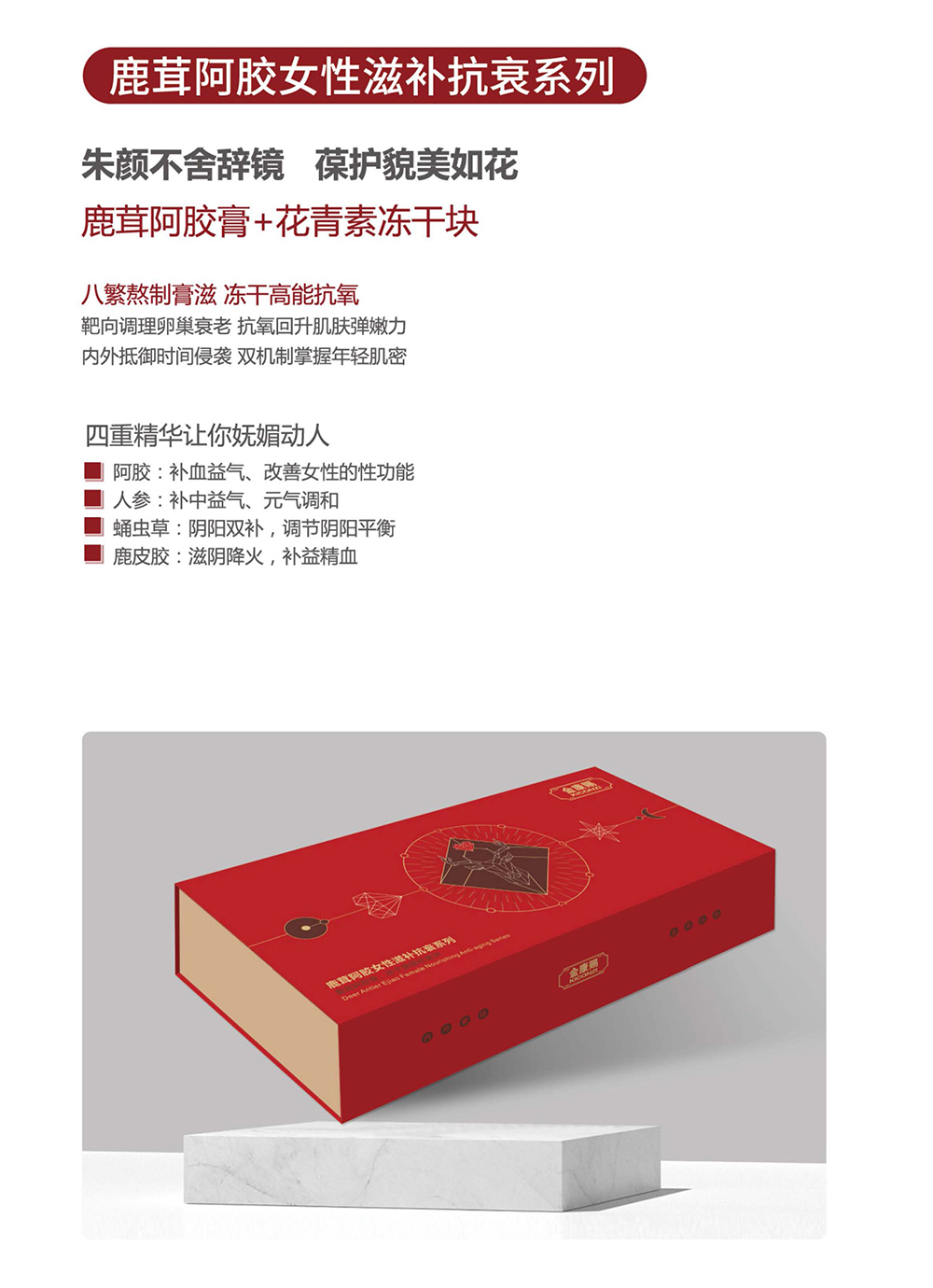 鹿茸阿胶膏+花青素冻干块 鹿茸阿胶女性滋补抗衰系列.jpg