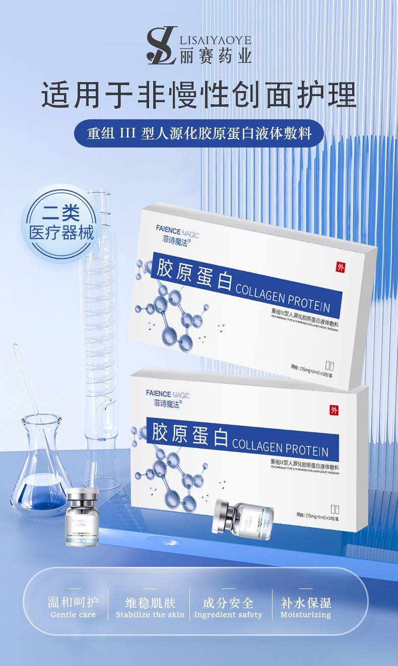 菲诗魔法-重组III型胶原蛋白液体敷料（冻干粉）1.jpg