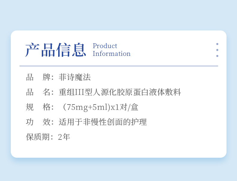 菲诗魔法-重组III型胶原蛋白液体敷料（冻干粉）2.jpg