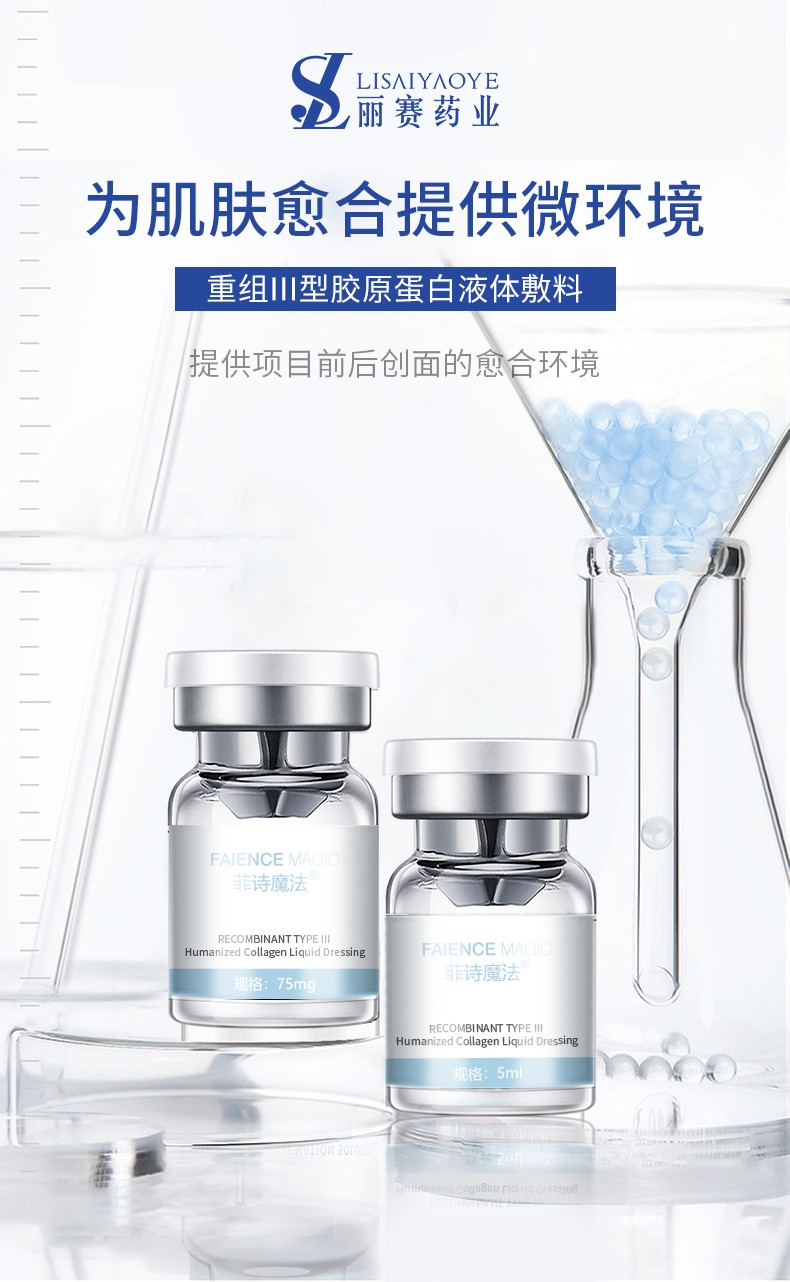 菲诗魔法-重组III型胶原蛋白液体敷料（冻干粉）4.jpg