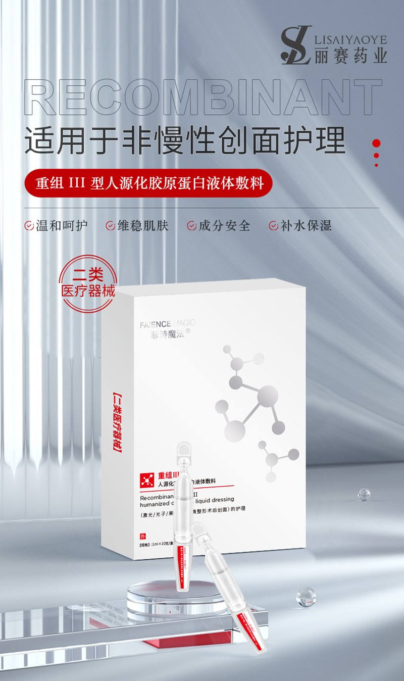 菲诗魔法重组III型胶原蛋白液体敷料（次抛）_01.jpg