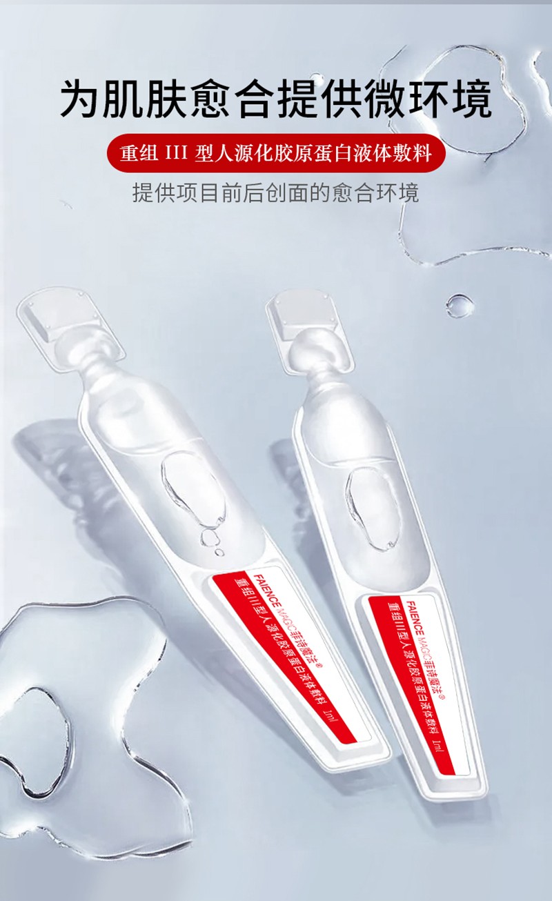 菲诗魔法重组III型胶原蛋白液体敷料（次抛）_04.jpg