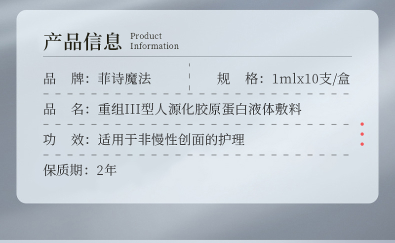 菲诗魔法重组III型胶原蛋白液体敷料（次抛）_02.jpg