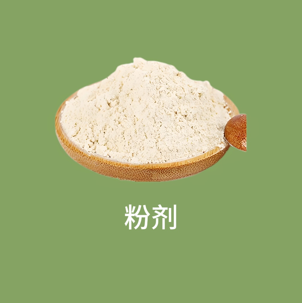 粉剂.jpg