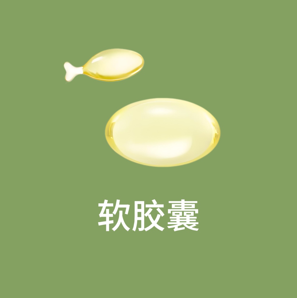 软胶囊.jpg