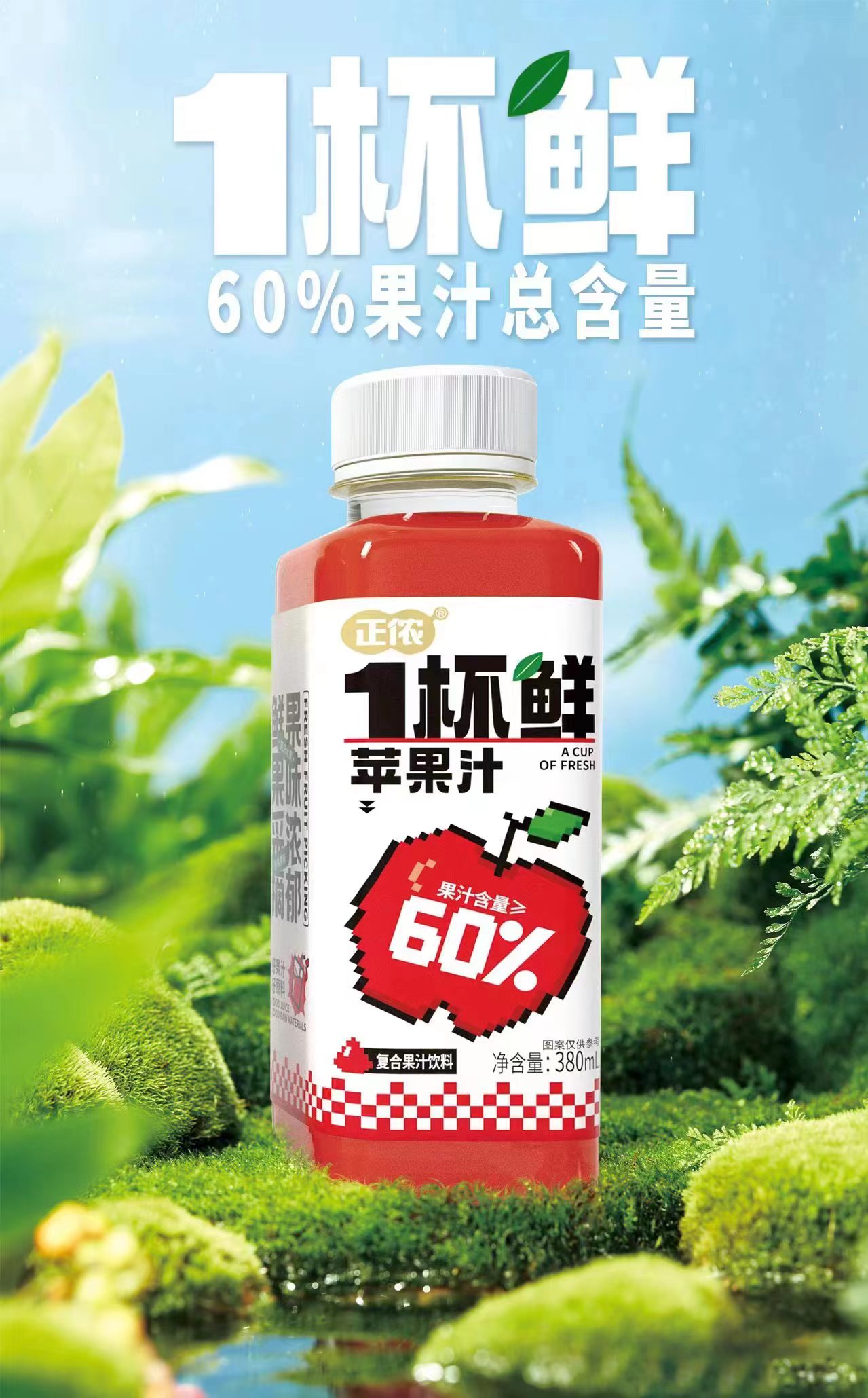 正侬1杯鲜苹果汁复合果汁饮料.jpg