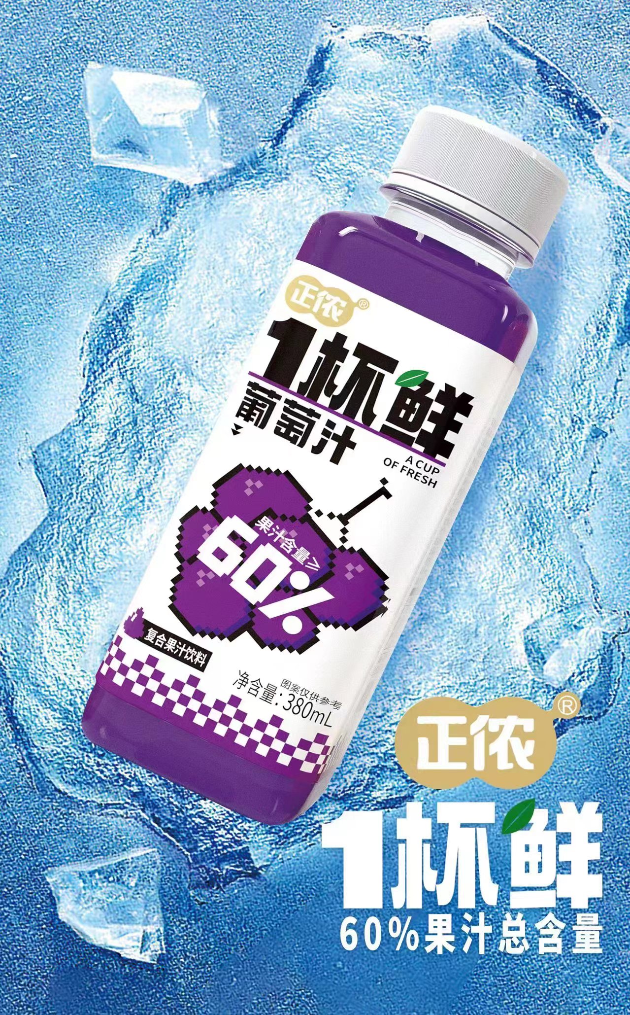 正侬1杯鲜葡萄汁复合果汁饮料.jpg
