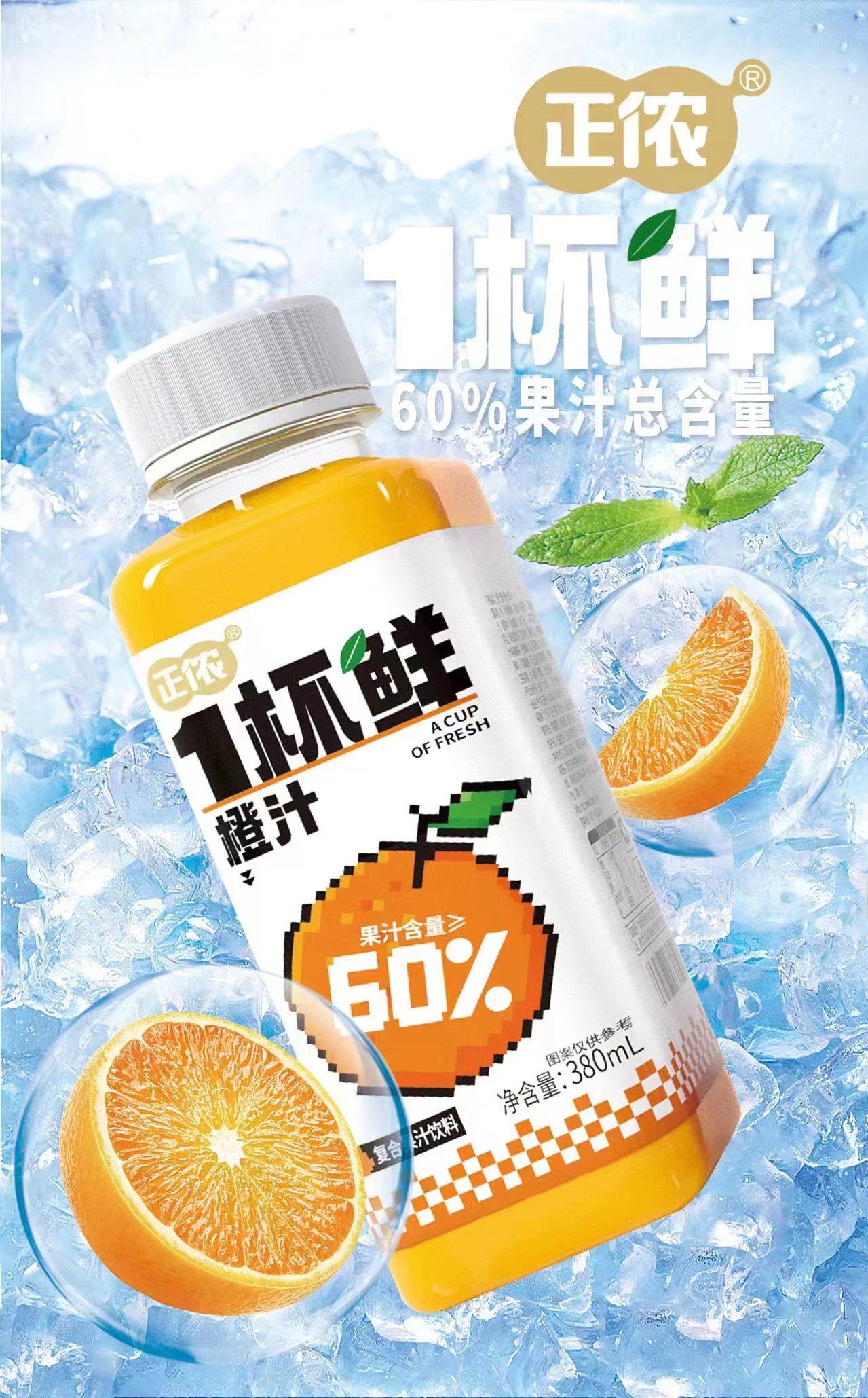 正侬1杯鲜橙汁复合果汁饮料.jpg