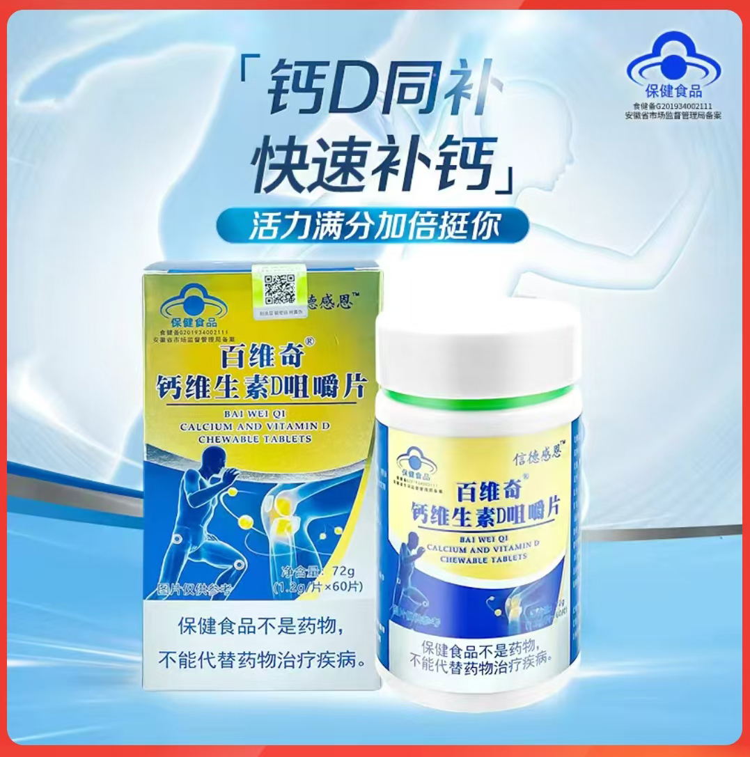 信德感恩百维奇钙维生素D咀嚼片蓝帽.jpg
