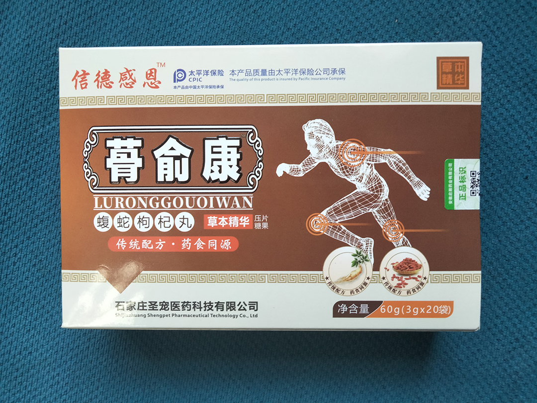 信德感恩蓇俞康蝮蛇枸杞丸草本精华压片糖果.jpg