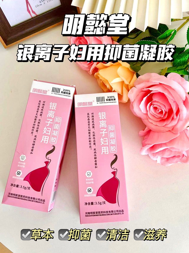 明懿堂银离子妇用抑菌凝胶.jpg