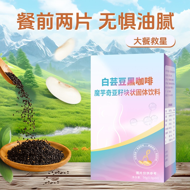 白芸豆黑咖啡魔芋奇亚籽块状固体饮料 (2).jpg