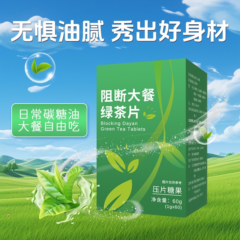 阻断大餐绿茶片压片糖果 (1).jpg