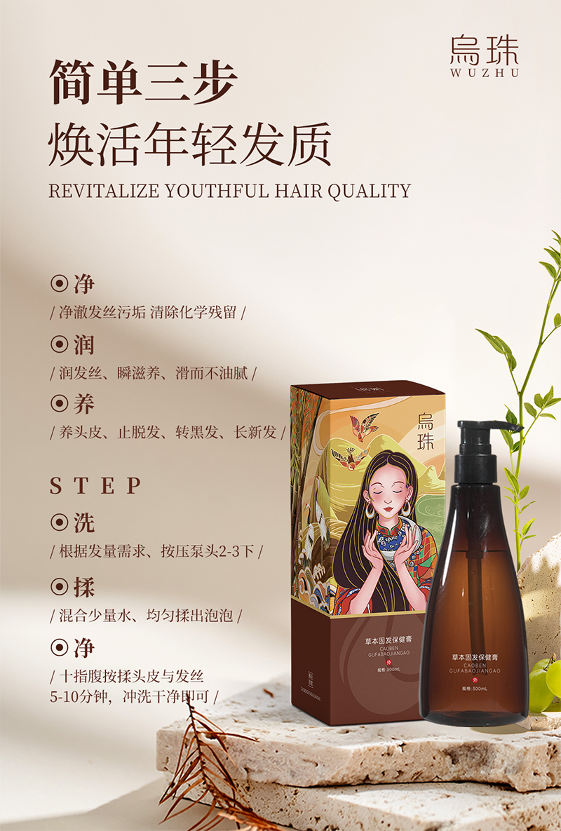 乌珠草本固发保健液膏5.png