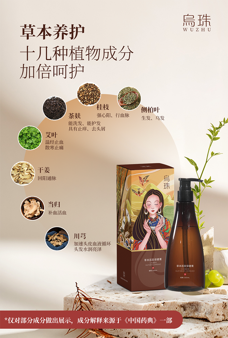 乌珠草本固发保健液膏1.png