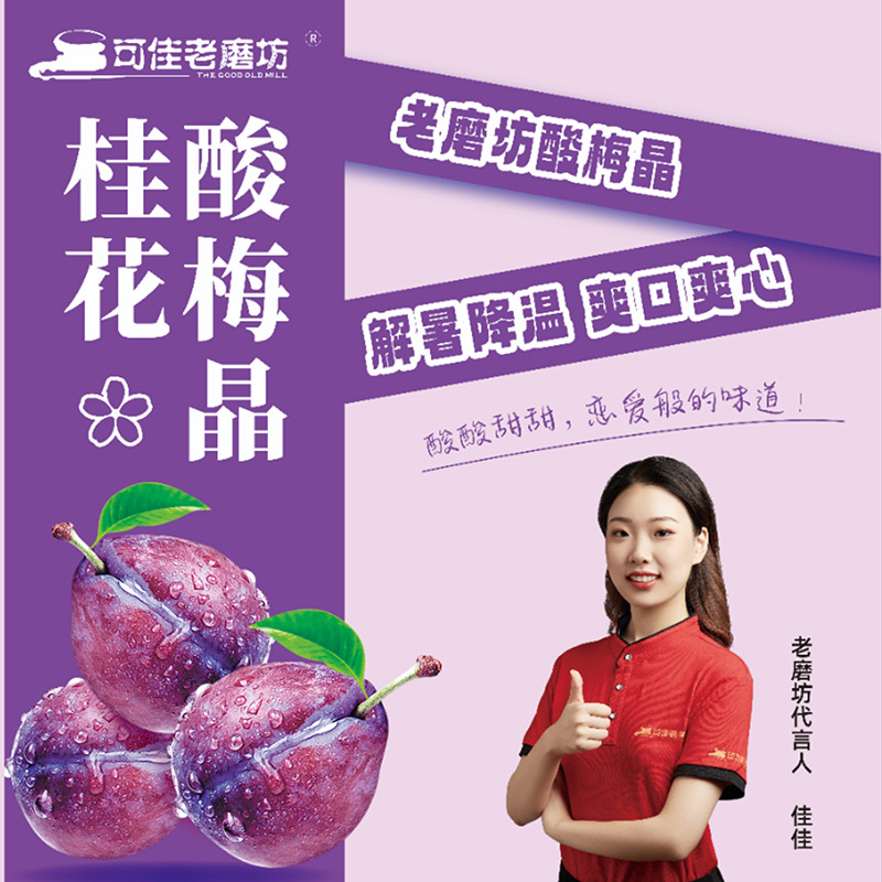 桂花酸梅晶.jpg