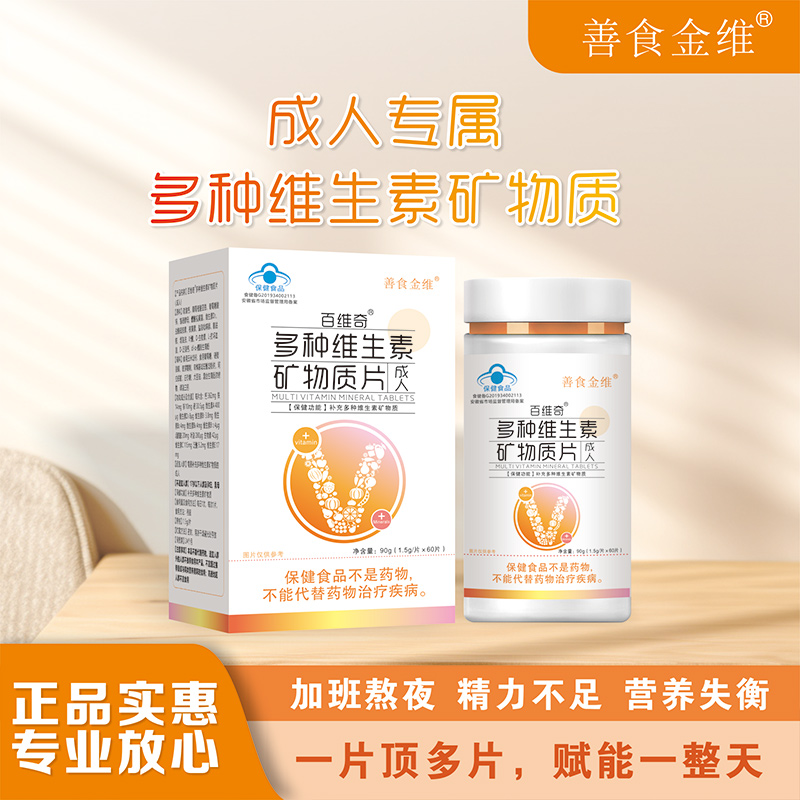 多种维生素矿物质片（成人）1.jpg