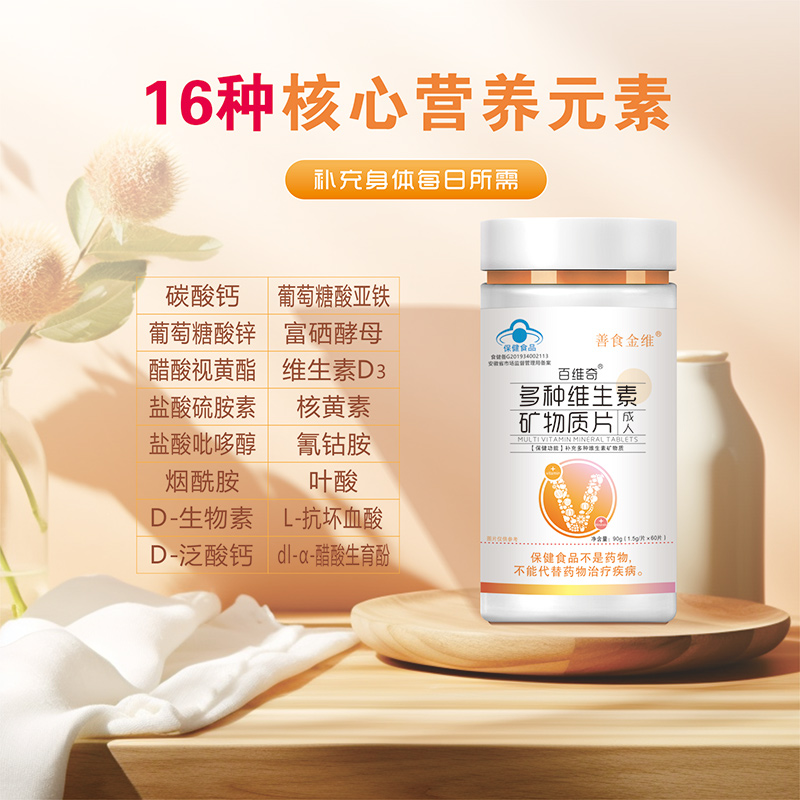 多种维生素矿物质片（成人）2.jpg