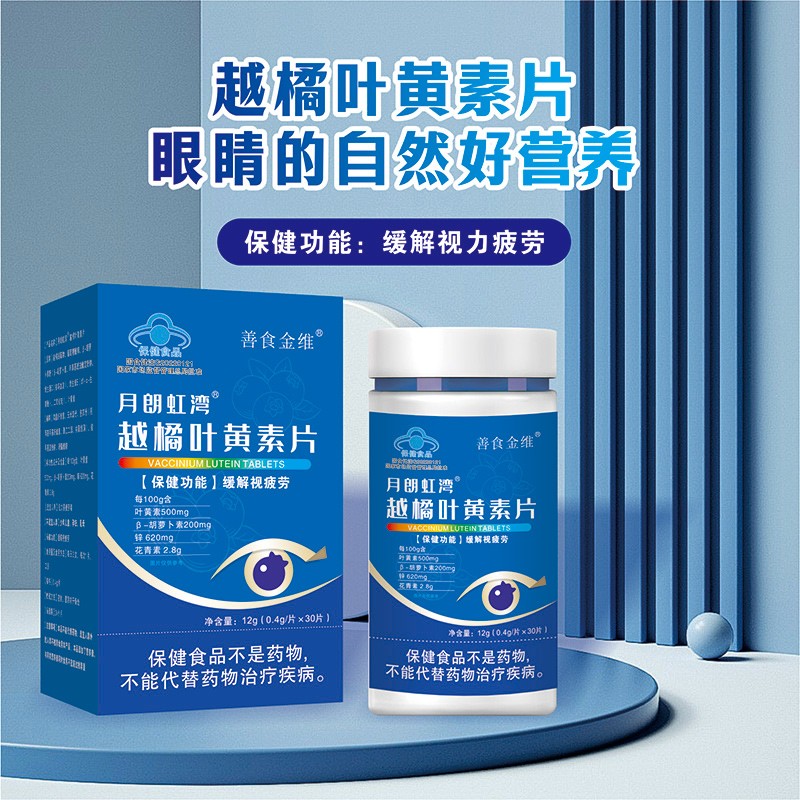 月朗虹湾越橘叶黄素片OEM代加工-蓝帽系列咀嚼片贴牌定制1.jpg