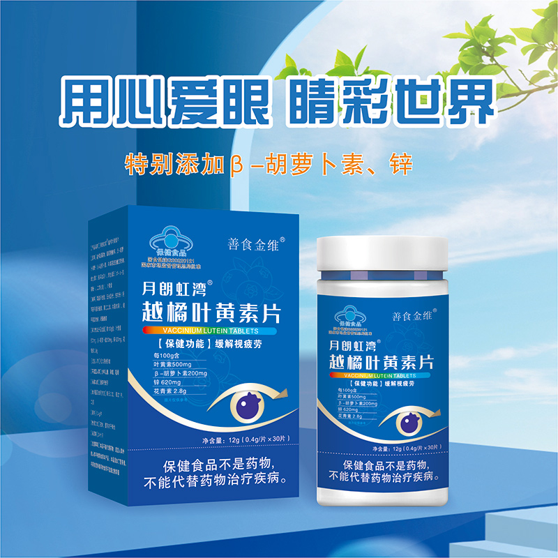 月朗虹湾越橘叶黄素片OEM代加工-蓝帽系列咀嚼片贴牌定制2.jpg