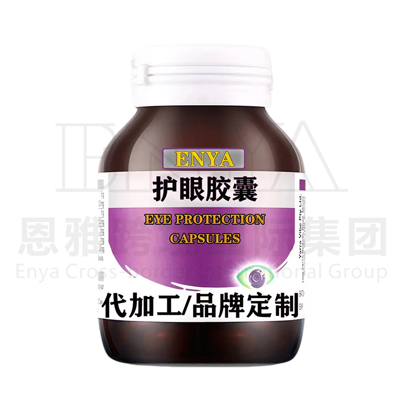 护眼胶囊代加工-OEM贴牌源头代工厂