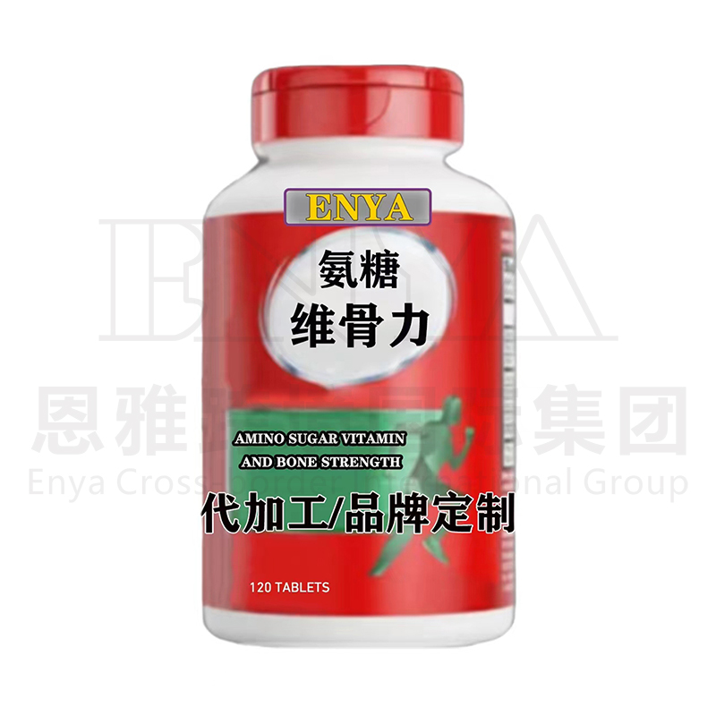 氨糖维骨力关节营养保健品OEM/ODM贴牌代加工,快速出货性价比极高