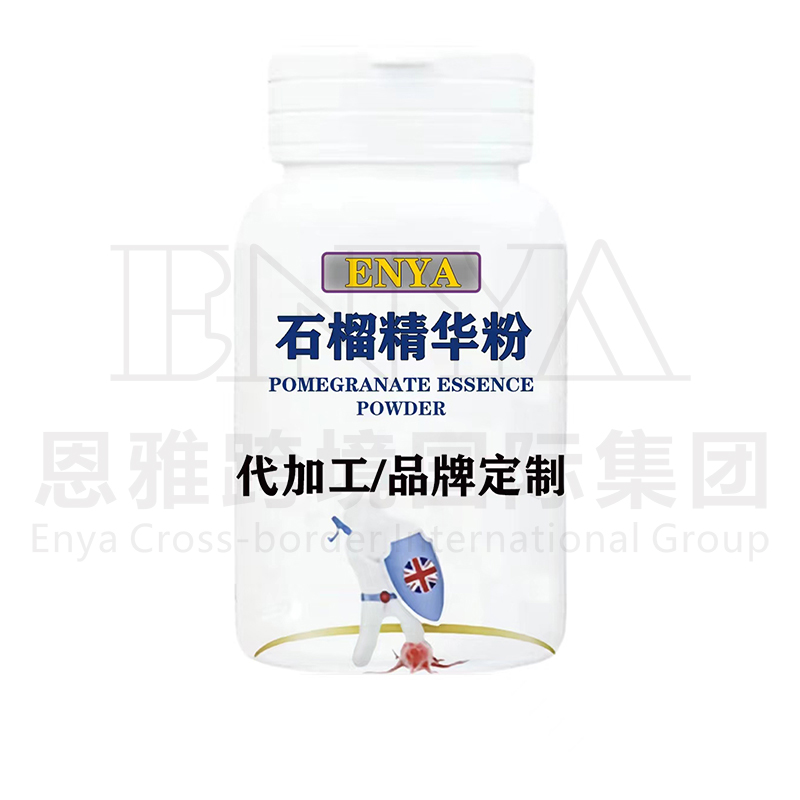 石榴精华粉.jpg