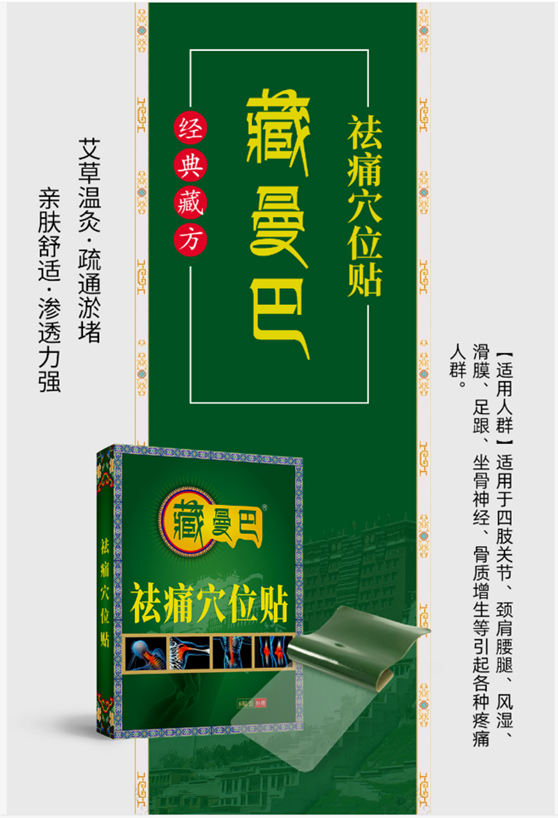 藏曼巴祛痛穴位贴.png