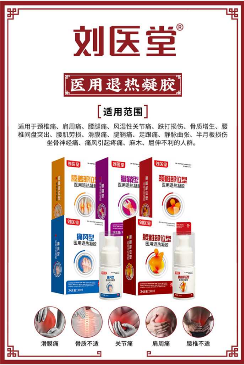 刘医堂医用退热凝胶.png