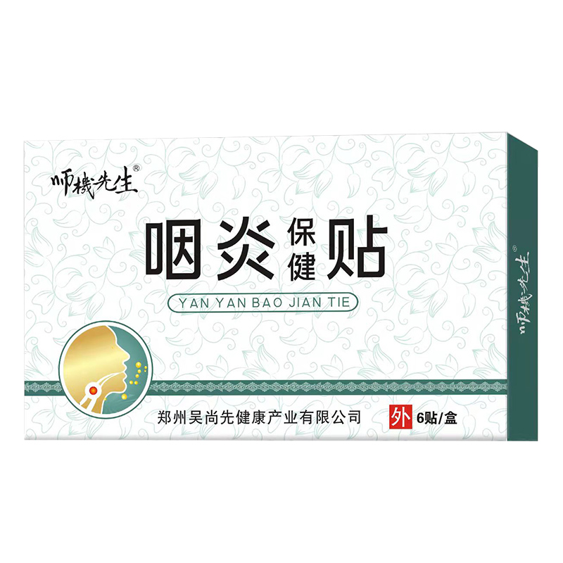 咽炎保健贴.jpg