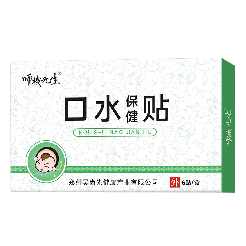 口水保健贴.jpg