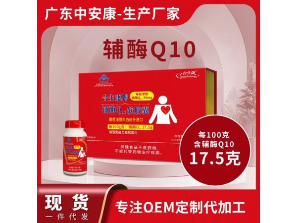 合生康牌辅酶Q10软胶囊礼盒.jpg