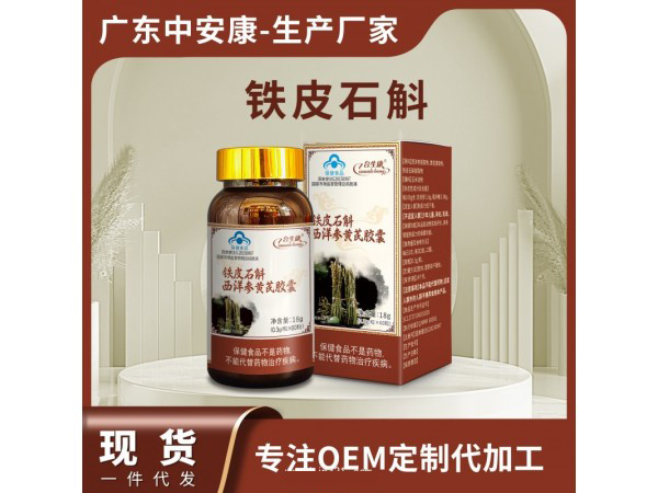 铁皮石斛西洋参黄芪胶囊.jpg