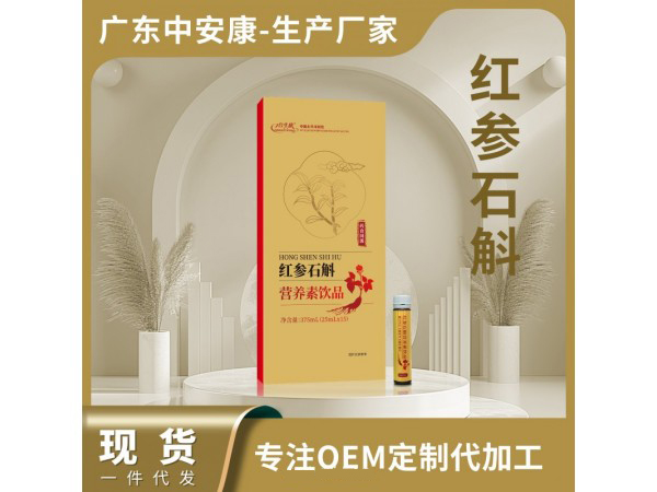 红参石斛营养素饮品.jpg