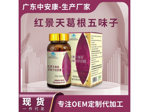 红景天葛根五味子软胶囊.jpg